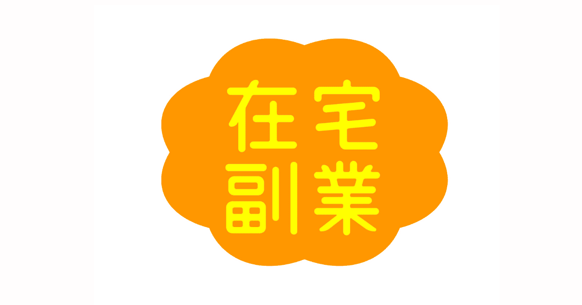 在宅副業