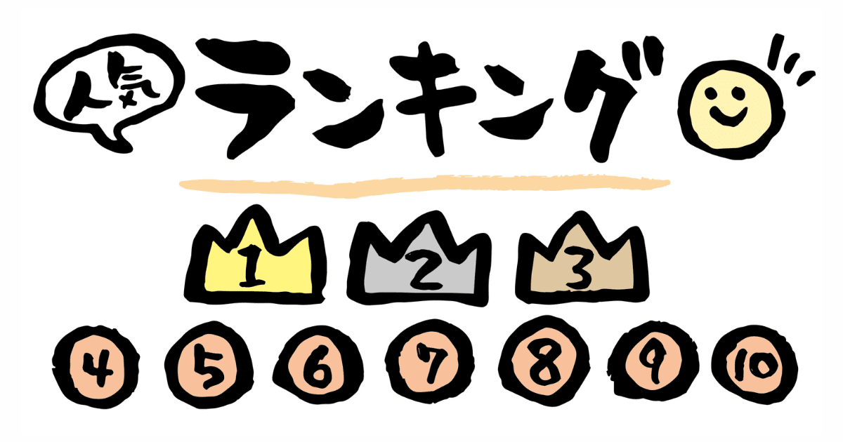 おすすめランキング